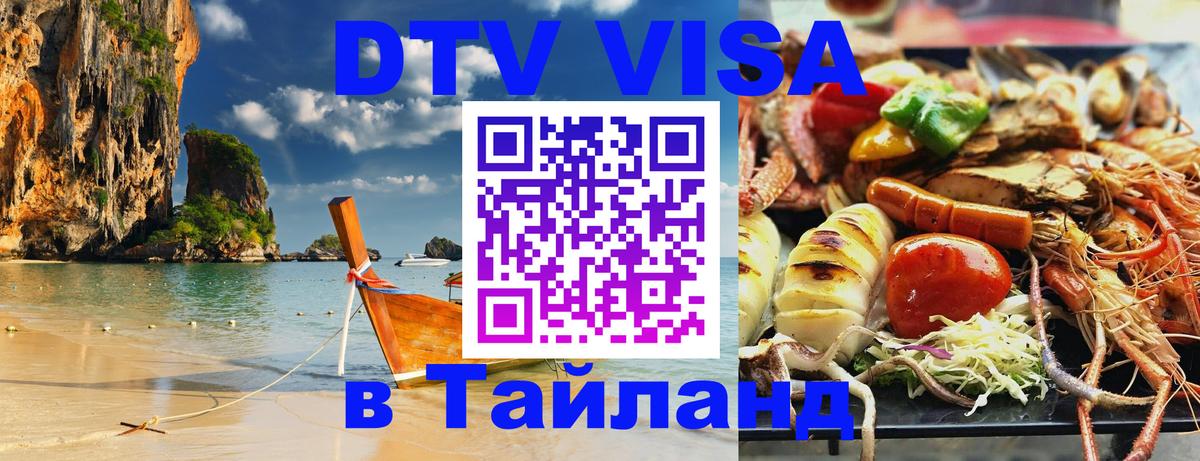 DTV (ДТВ) visa Таиланд 