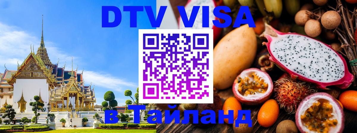 DTV Visa Thailand — прайс и условия, виза без дополнительных документов - Шахты  05.12.2025 
